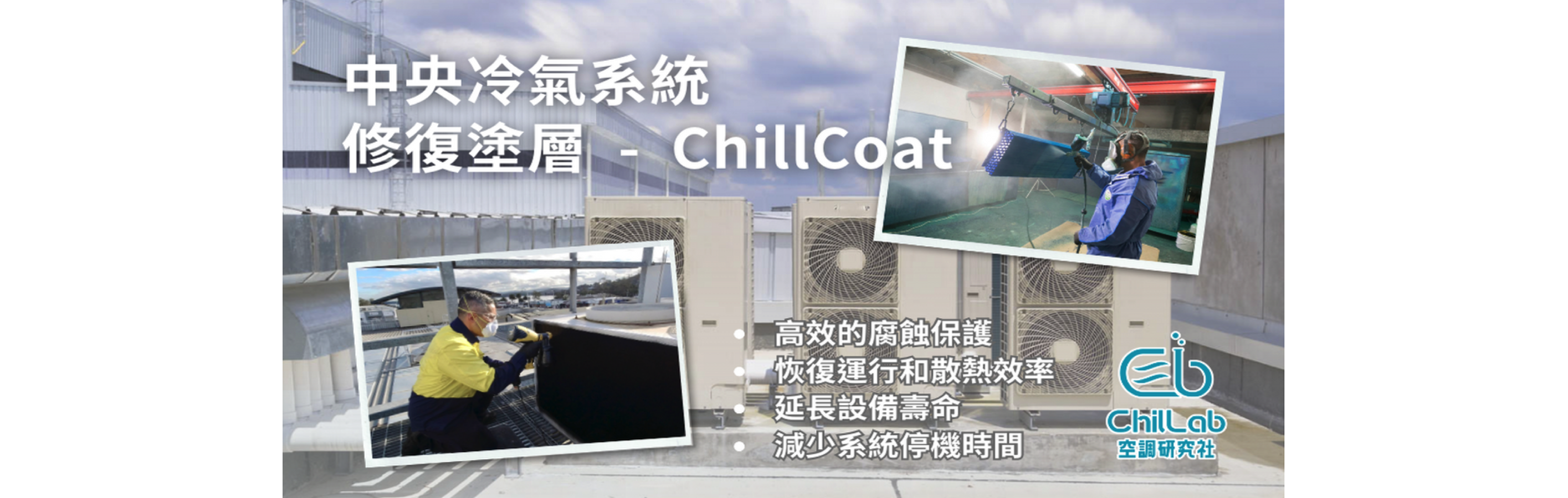中央冷氣系統修復塗層